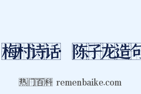 梅村诗话·陈子龙造句是什么意思的图片
